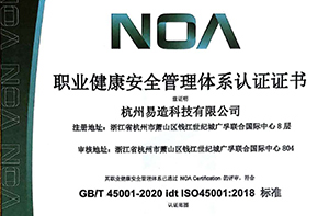 杭州易造順利通過ISO45001:2018認證
