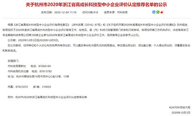 杭州易造科技有限公司入選2020年浙江省高成長科技型中小企業(yè)推薦名單