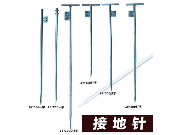 接地針