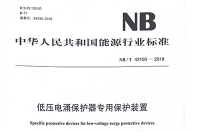 NBT-42150-2018低壓電涌保護(hù)器專(zhuān)用保護(hù)設(shè)備標(biāo)準(zhǔn)