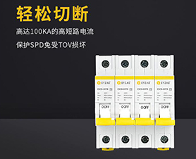 浪涌后備保護(hù)器怎么選擇？-品牌廠家給你答案【易造】