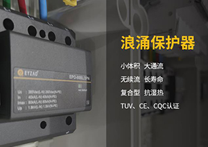 電涌保護(hù)器的脫扣裝置—SPD內(nèi)部脫扣裝置和SPD質(zhì)量息息相關(guān)！【易造防雷】