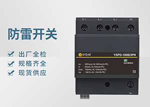 Ⅰ＋Ⅱ（或B+C級）級浪涌保護(hù)器-品牌廠家全國聯(lián)?！疽自臁?>
                                </a>
                            </dt>
                            <dd>
                                <h3>
                                    <a href=