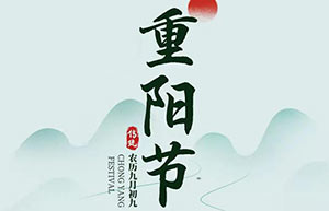 九九重陽(yáng),秋意濃,思念重-[易造]祝天下父母重陽(yáng)快樂！