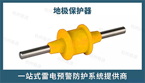 地極保護器的技術(shù)要求-技術(shù)在線指導(dǎo)--易造防雷