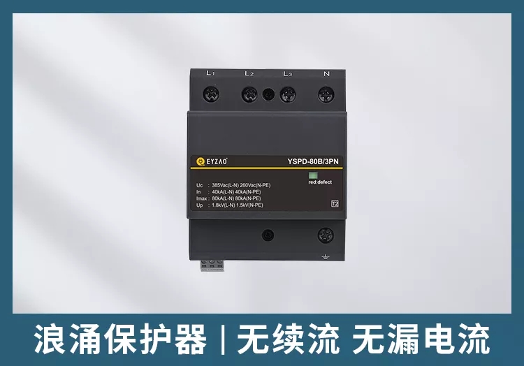 浪涌保護(hù)器的漏電流對(duì)線路的影響