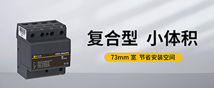 浪涌保護器一級二級三級安裝位置的區(qū)別-看懂這些很重要【易造防雷】
