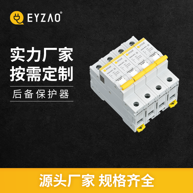 浪涌后備保護(hù)器和斷路器有什么區(qū)別