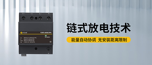 浪涌防雷保護器設(shè)計選型-能量自動協(xié)調(diào)