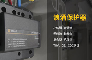 電氣設(shè)備防雷措施-品牌廠家告訴你【易造】