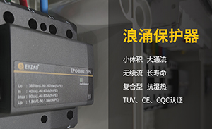 浪涌保護(hù)器為什么不直接加裝開關(guān)呢？-SPD要裝什么樣的開關(guān)？【易造】