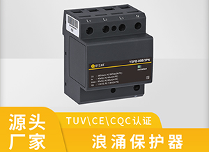 浪涌保護器的優(yōu)劣-高質量才可以獲得市場認同【易造科技】
