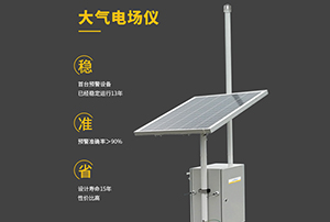 大氣電場(chǎng)儀哪里買(mǎi)—認(rèn)準(zhǔn)廠(chǎng)家直銷(xiāo)更實(shí)惠【易造防雷】