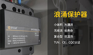 電梯井浪涌保護(hù)器應(yīng)如何選型-專業(yè)技術(shù)在線指導(dǎo)【易造防雷】