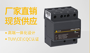 浪涌保護(hù)器廠家-型號(hào)規(guī)格齊全在線咨詢(xún)【易造防雷】