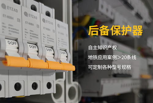 知名后備式保護器供應廠家