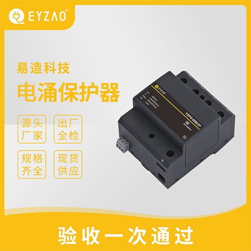 電涌保護(hù)規(guī)格型號-按需定制