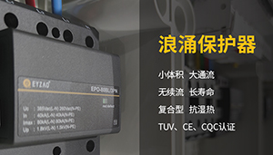 浪涌保護器有哪些-這家品牌廠家直銷--易造防雷
