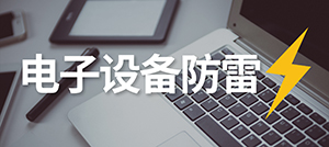 電子設(shè)備怎樣防雷？—安裝電涌保護(hù)器的作用--易造科技