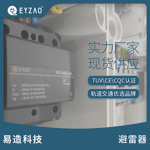 如何選用電源防雷器實(shí)現(xiàn)分級(jí)防護(hù)-實(shí)力廠家
