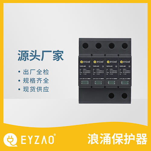 浪涌保護器選用-現(xiàn)貨供應(yīng)