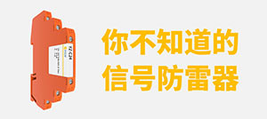 信號(hào)防雷器的分類和選型-專業(yè)技術(shù)按需選型--易造防雷