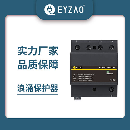 浪涌保護(hù)器（SPD）選擇-實(shí)力廠家