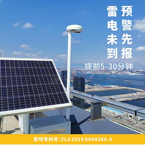 石化雷電預(yù)警系統(tǒng) 提前5-30分鐘發(fā)出雷電警報(bào)