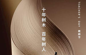 教師節(jié)｜十年樹木，百年樹人—【易造科技】