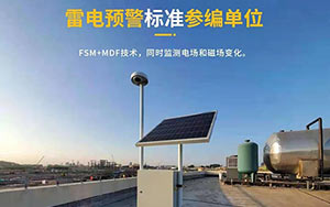 如何選擇雷電預(yù)警系統(tǒng)-現(xiàn)場(chǎng)免費(fèi)安裝指導(dǎo),驗(yàn)收無(wú)憂--易造防雷