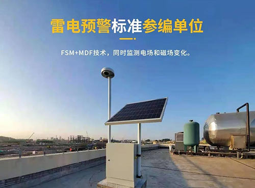 如何選擇雷電預(yù)警系統(tǒng)-雷電預(yù)警標(biāo)準(zhǔn)參編單位