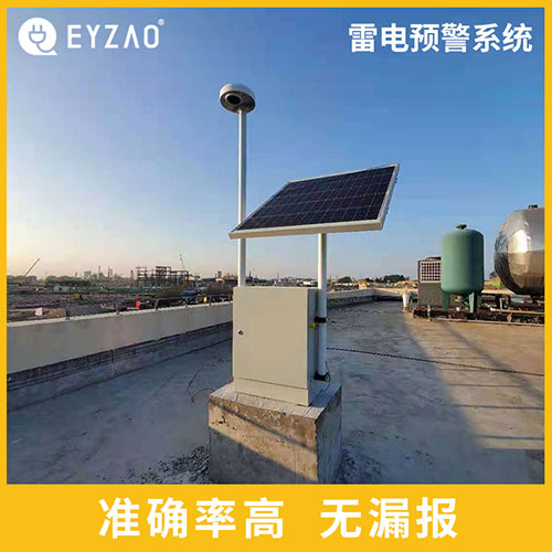 雷電預(yù)警系統(tǒng)產(chǎn)品的用途-準(zhǔn)確率高 無漏報(bào)