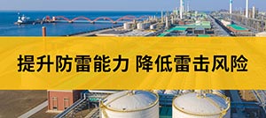 易造EW3.0雷電預(yù)警系統(tǒng)-提升防雷能力 降低雷擊風(fēng)險--易造防雷