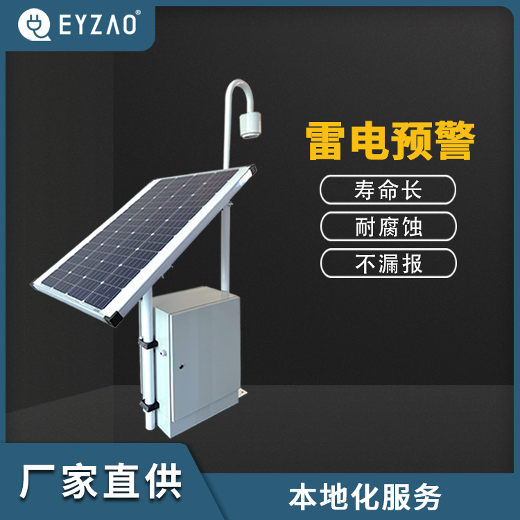 易造EW3.0雷電預(yù)警系統(tǒng)-本地化服務(wù)