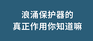 為什么雷雨天我們在室內不會觸電,浪涌保護器起到什么作用呢--易造防雷