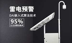 雷電預(yù)警系統(tǒng)常見問題解答-一招解決你的疑問--易造防雷