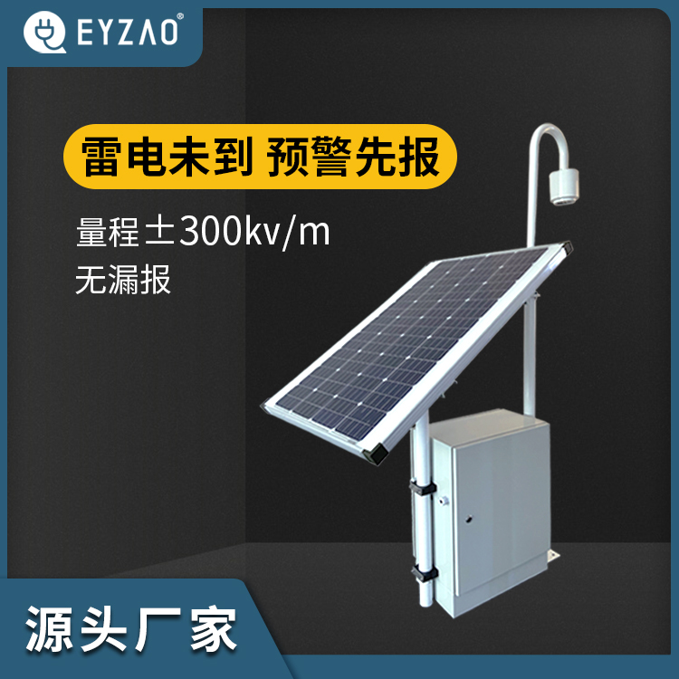 易造EW3.0雷電預(yù)警系統(tǒng)-源頭廠家