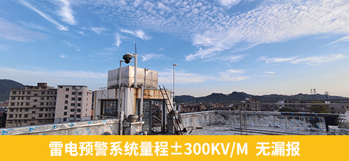 雷電預警系統(tǒng)量程±300kvm,無漏報