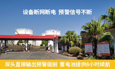 探頭直接輸出預(yù)警級(jí)別 蓄電池提供8小時(shí)續(xù)航