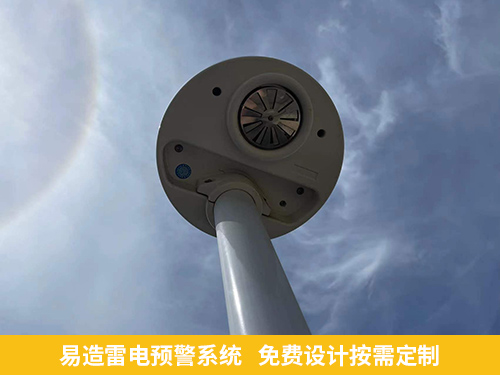易造雷電預警系統(tǒng)免費設計按需定制