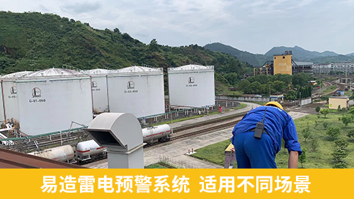 易造雷電預(yù)警系統(tǒng)  適用不同場景