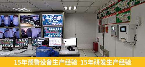 15年預警設備生產經驗 15年研發(fā)生產經驗