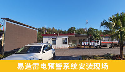 易造雷電預警系統(tǒng)安裝現(xiàn)場