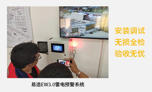易造EW3.0雷電預(yù)警系統(tǒng)