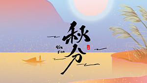 秋分 | 秋色灑滿大地，滿目秋意為伴--易造防雷