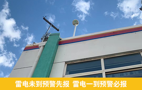 雷電未到預(yù)警先報 雷電一到預(yù)警必報