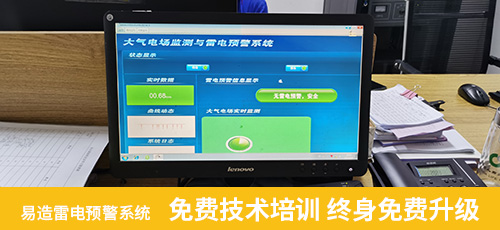 易造雷電預(yù)警系免費(fèi)技術(shù)培訓(xùn) 終身免費(fèi)升級(jí)