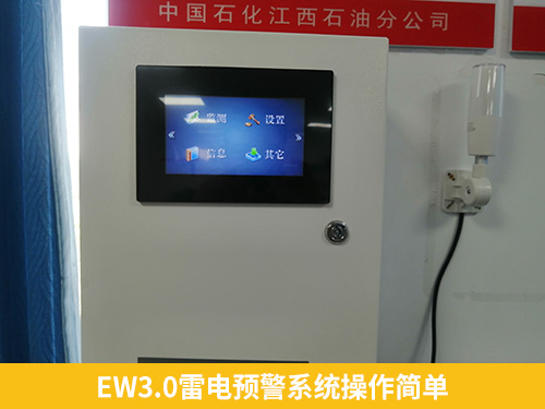 EW3.0雷電預(yù)警系統(tǒng)操作簡單