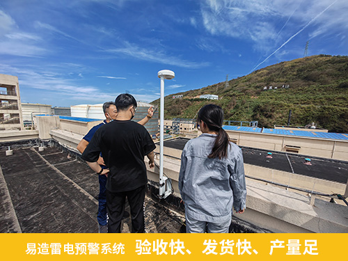 易造雷電預警系統(tǒng)驗收快 發(fā)貨快 產(chǎn)量足