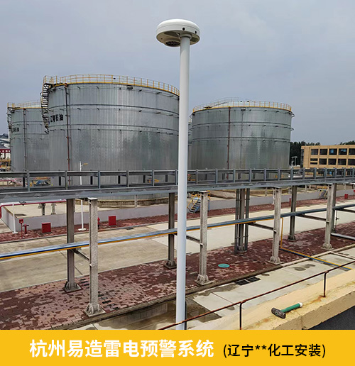 杭州易造雷電預(yù)警系統(tǒng)遼寧某化工廠安裝